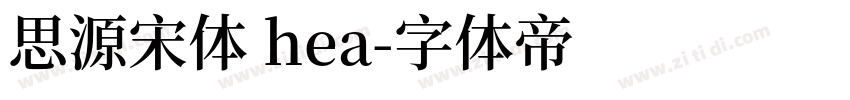 思源宋体 hea字体转换